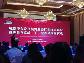 成都市會議及展覽服務行業(yè)協(xié)會年會圓滿落幕，共繪行業(yè)發(fā)展新藍圖