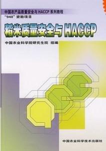 中國農產品質量安全與HACCP系列教程 稻米質量安全與HACCP小程序研發